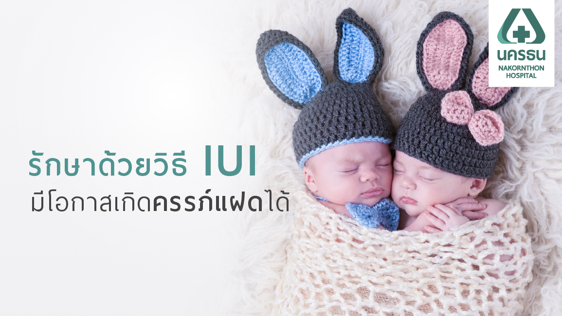 รักษาภาวะมีบุตรยากด้วยการทำ IUI สามารถมีลูกแฝดได้หรือไม่?